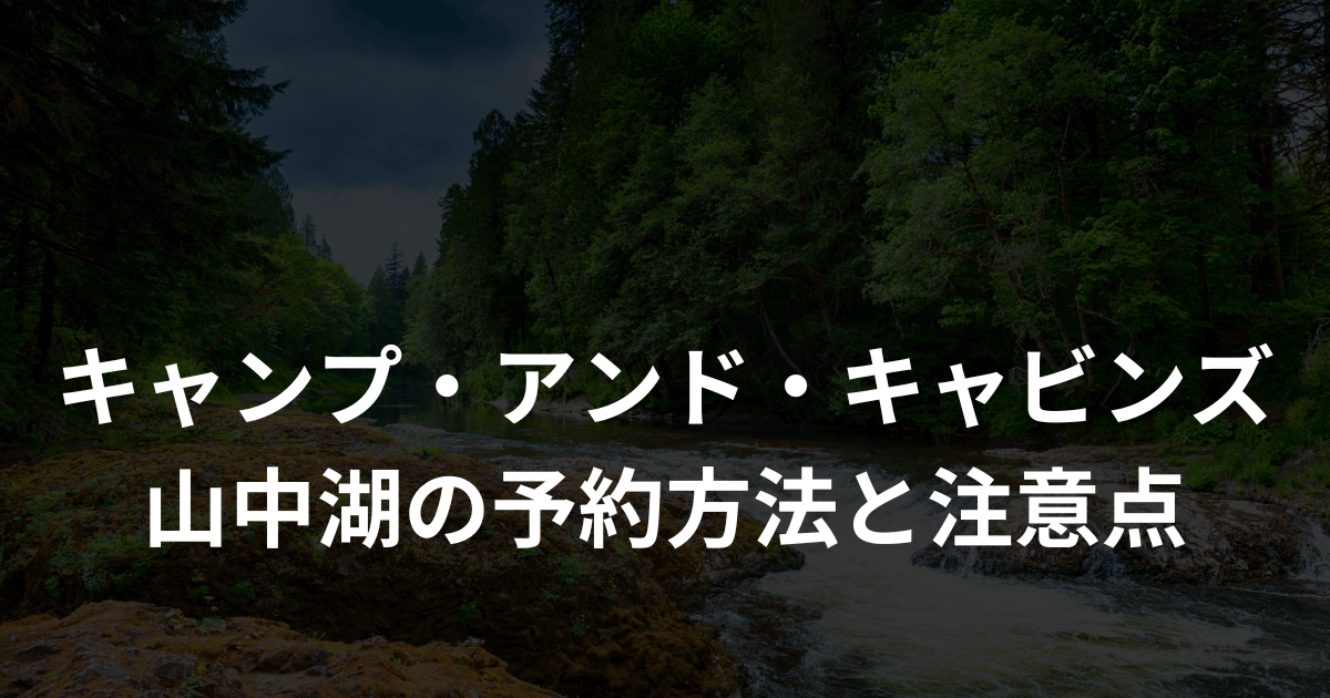 キャンプ・アンド・キャビンズ山中湖の予約方法