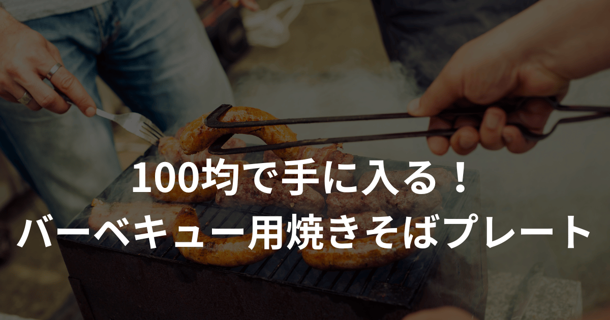 100均！バーベキュー用焼きそばプレート