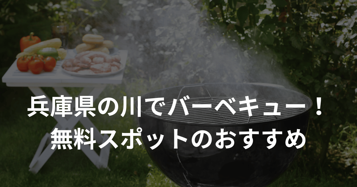 兵庫県バーベキュー無料スポット