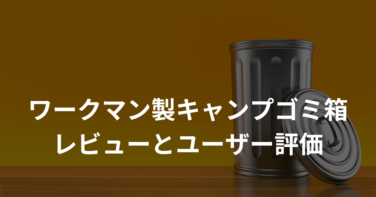 ワークマン製キャンプゴミ箱