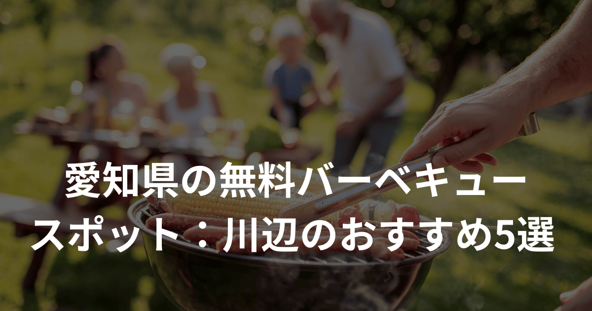 愛知県の無料バーベキュースポット